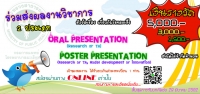 ขอเชิญชวนเข้าร่วมนำเสนอผลงานในรูปแบบ Poster Presentation และ Oral Presentation
