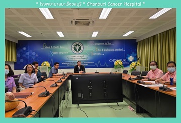 โ﻿รงพยาบาลมะเร็งชลบุรี กรมการแพทย์  ประชุมหารือโครงการเพิ่มการเข้าถึงการรักษาและลดการส่งออกนอกเขต ของผู้ป่วยมะเร็ง เขตสุขภาพที่ 6 เมื่อวันที่ 21 พฤษภาคม 2567