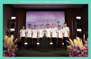 โ﻿รงพยาบาลมะเร็งชลบุรี กรมการแพทย์ ร่วมพิธีเปิดการประชุมวิชาการโรคมะเร็งเขตสุขภาพที่ 3 และเขตสุขภาพที่ 4 ประจำปีงบประมาณ 2567 หัวข้อ “Future innovations for Cancer” 