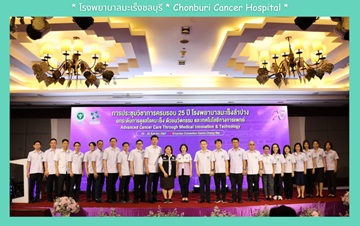 โรงพยาบาลมะเร็งชลบุรี กรมการแพทย์ ร่วมพิธีเปิดการประชุมวิชาการครบรอบ 25 ปี โรงพยาบาลมะเร็งลำปาง 