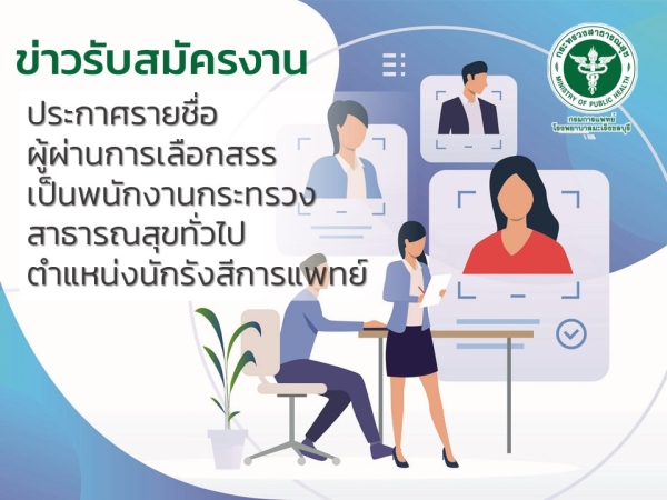 ประกาศรายชื่อผู้ผ่านการเลือกสรรเป็นพนักงานกระทรวงสาธารณสุขทั่วไป ตำแหน่งนักรังสีการแพทย์