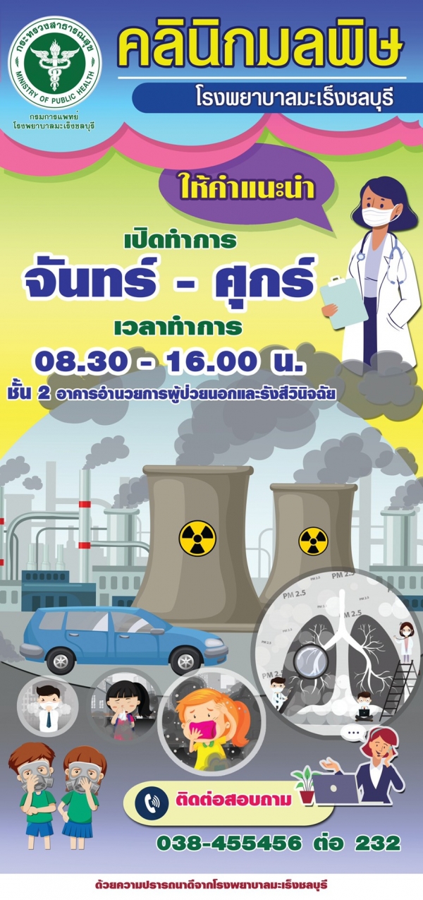 ขอเชิญเข้าร่วมเปิด คลินิกมลพิษ โรงพยาบาลมะเร็ง ชลบุรี วันที่ 18 กุมภาพันธ์ 2564