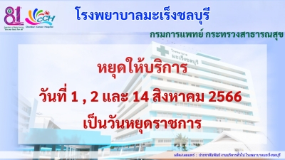 ประกาศวันหยุดให้บริการเดือนสิงหาคม 2566