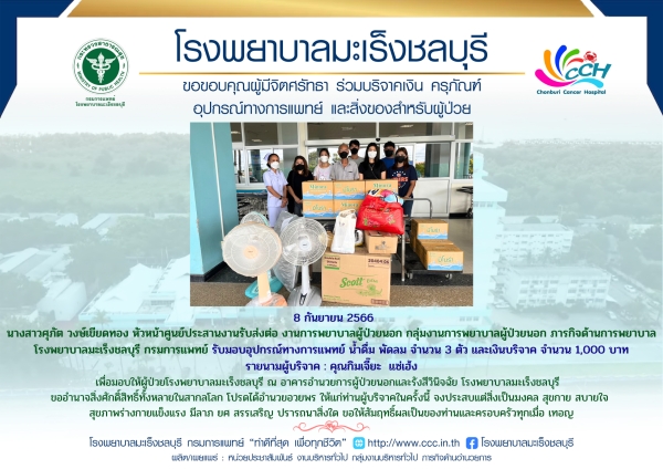 รับมอบอุปกรณ์ทางการแพทย์ น้ำดื่ม พัดลม จำนวน 3 ตัว และเงินบริจาค