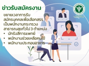 ขยายเวลาการรับสมัครบุคคลเพื่อเลือกสรรเป็ยพนักงานกระทรวงสาธารณสุขทั่วไป 3 ตำแหน่ง