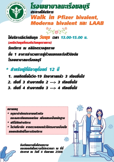 โรงพยาบาลมะเร็งชลบุรี กรมการแพทย์ ขอประชาสัมพันธ์การฉีดวัคซีน ทุกวันพุธ เวลา 13.00 - 15.00 น. (งดฉีดวันพุธที่ตรงกับวันหยุดราชการ)