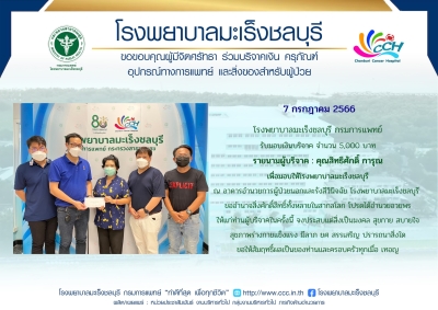 รับมอบเงินบริจาค จำนวน 5,000 บาท