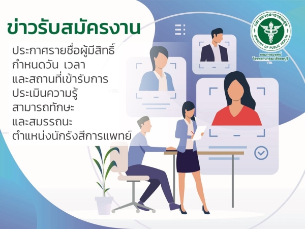 ประกาศรายชื่อผู้มีสิทธิ์ กำหนดวัน เวลา และสถานที่เข้ารับการประเมินความรู้สามารถทักษะ และสมรรถนะ ตำแหน่งนักรังสีการแพทย์