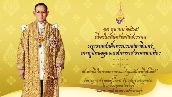 13 ตุลาคม 2565 วันคล้ายวันสวรรคต พระบาทสมเด็จพระบรมชนกาธิเบศร มหาภูมิพลอดุลยเดชมหาราช บรมนาถบพิตร