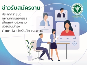 ประกาศรายชื่อผู้ผ่านการเลือกสรรเป็นลูกจ้างชั่วคราวด้วยเงินบำรุง ตำแหน่ง นักรังสีการแพทย์