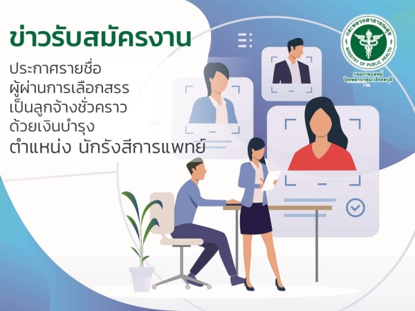 ประกาศรายชื่อผู้ผ่านการเลือกสรรเป็นลูกจ้างชั่วคราวด้วยเงินบำรุง ตำแหน่ง นักรังสีการแพทย์