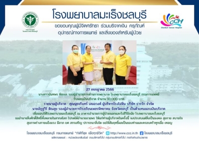 รับมอบเงินบริจาค จำนวน 10,000 บาท