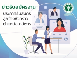 ประกาศรับสมัครเป็นลูกจ้างชั่วคราว ตำแหน่งเภสัชกร