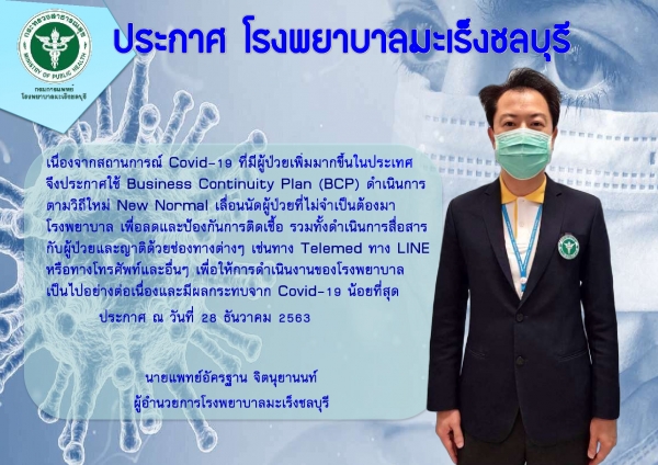 ประกาศใช้ Business Continuity Plan (BCP) เนื่องจากสถานการณ์ Covid-19