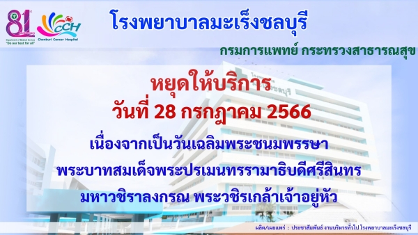 ประกาศวันให้บริการ เดือนกรกฎาคม 2566