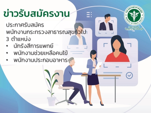 ประกาศรับสมัครพนักงานกระทรวงสาธารณสุขทั่วไป 3 ตำแหน่ง