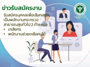 การรับสมัครบุคลลเพื่อเลือกสรรเป็นพนักงานกระทรวงสาธารณสุขทั่วไป 2 ตำแหน่ง