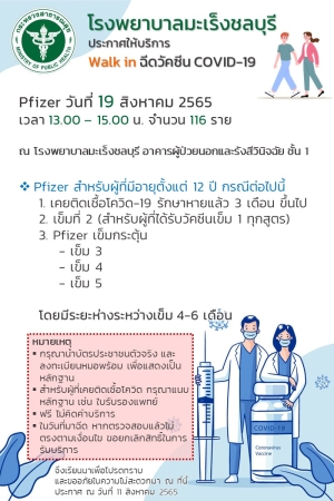 โรงพยาบาลมะเร็งชลบุรี ประกาศให้บริการ  Walk in ฉีดวัคซีน COVID-19 ในวันที่ 19 สิงหาคม 2565