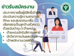 ประกาศรายชื่อผู้มีสิทธิ์เข้ารับประเมินความรู้ความสามารถ ทักษะ และสมรรถนะ เพื่อเลือกสรรเป็นลูกจ้างชั่วคราวด้วยเงินบำรุง 3 ตำแหน่ง