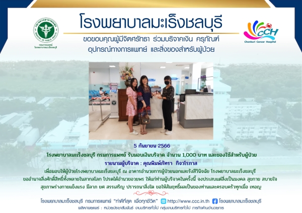 รับมอบเงินบริจาค จำนวน 1,000 บาท และของใช้สำหรับผู้ป่วย