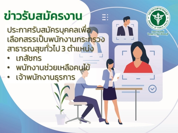 ประกาศรับสมัครบุคคลเพื่อเลือกสรรเป็นพนักงานกระทรวงสาธารณสุขทั่วไป 3 ตำแหน่ง