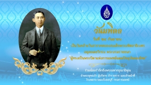 น้อมรำลึกในพระมหากรุณาธิคุณ สมเด็จพระมหิตลาธิเบศร อดุลยเดชวิกรม พระบรมราชชนก