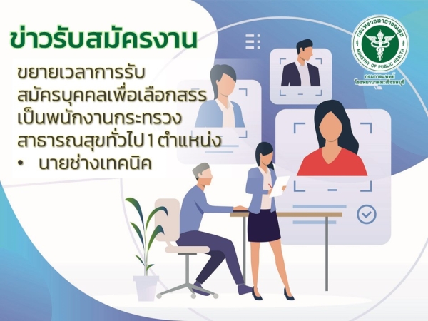 ขยายเวลาการรับสมัครบุคลลเพื่อเลือกสรรเป็นพนักงานกระทรวงสาธารณสุขทั่วไป 1 ตำแหน่ง