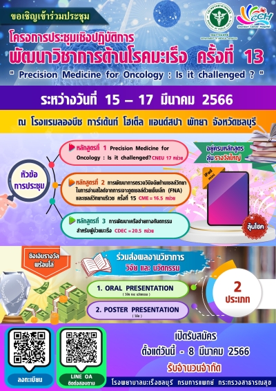 โครงการประชุมเชิงปฏิบัติการพัฒนาวิชาการโรคมะเร็งครั้งที่ 13