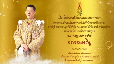 ทรงพระเจริญ  ๒๘ กรกฎาคม ๒๕๖๖