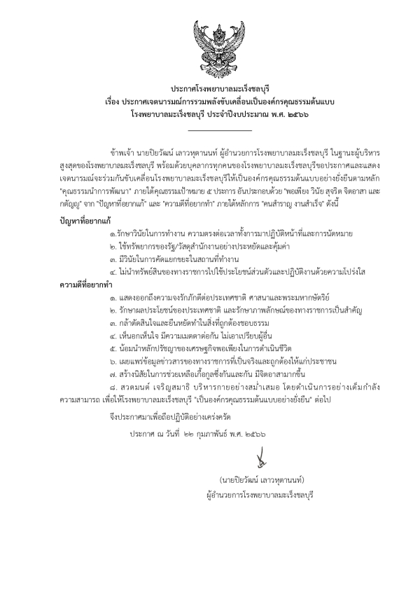 ประกาศเจตนารมณ์การรวมพลังขับเคลื่อนเป็นองค์กรคุณธรรมต้นแบบ โรงพยาบาลมะเร็งชลบุรีประจำปีงบประมาณ พ.ศ. 2566