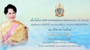 มหามงคลเฉลิมพระชนมพรรษา ๙๐ พรรษา