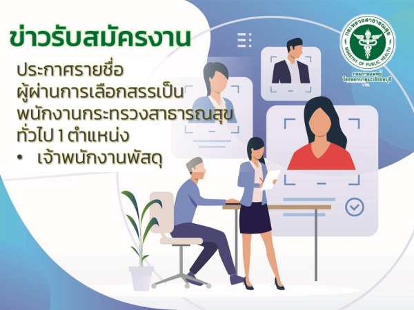 ประกาศรายชื่อผู้ผ่านการเลือกสรรเป็นพนักงานกระทรวงสาธารณสุขทั่วไป 1 ตำแหน่ง