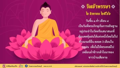 2 สิงหาคม 2566  วันเข้าพรรษา