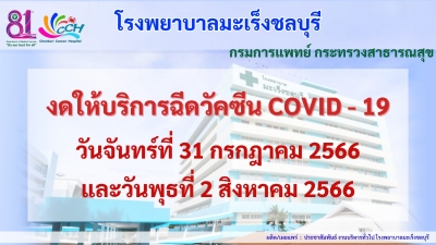 โรงพยาบาลมะเร็งชลบุรี กรมการแพทย์ ขอประชาสัมพันธ์การงดฉีดวัคซีน COVID-19 วันจันทร์ที่ 31 กรกฎาคม 2566 และวันพุธที่ 2 สิงหาคม 2566