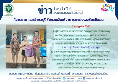 รับมอบเงินบริจาค จำนวน 2,000 บาท จากคุณนัทธี วรรณบุตร