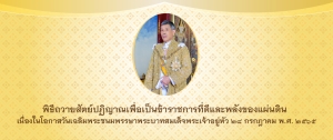 ขอเชิญร่วมลงนามถวายสัตย์ปฏิญาณฯ ทางออนไลน์