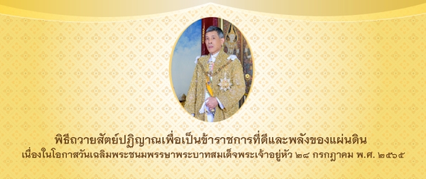 ขอเชิญร่วมลงนามถวายสัตย์ปฏิญาณฯ ทางออนไลน์