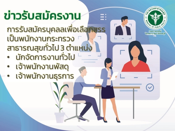 การรับสมัครบุคคลเพื่อเลือกสรรเป็นพนักงานกระทรวงสาธารณสุขทั่วไป จำนวน 3 ตำแหน่ง