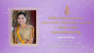 ๓ มิถุนายน ๒๕๖๕ วันเฉลิมพระชนมพรรษา  สมเด็จพระนางเจ้าสุทิดา พัชรสุธาพิมลลักษณ พระบรมราชินี