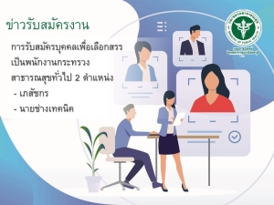 การรับสมัครบุคคลเพื่อเลือกสรรเป็นพนักงานกระทรวงสาธารณสุขทั่วไป 2 ตำแหน่ง