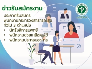 ประกาศรับสมัครพนักงานกระทรวงสาธารณสุขทั่วไป 3 ตำแหน่ง