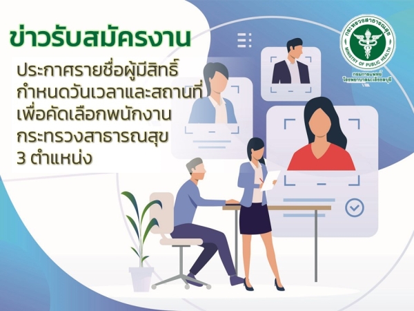 ประกาศรายชื่อผู้มีสิทธิ์ กำหนดวันเวลาและสถานที่ เพื่อคัดเลือกพนักงานกระทรวงสาธารณสุข 3 ตำแหน่ง