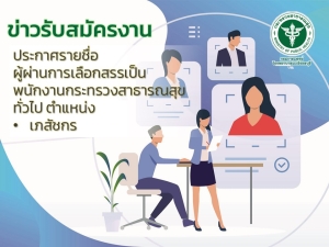 ประกาศรายชื่อผู้ผ่านการเลือกสรรเป็นพนักงานกระทรวงสาธารณสุขทั่วไป ตำแหน่งเภสัชกร