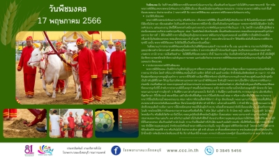 17 พฤษภาคม 2566 วันพืชมงคล