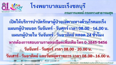 โรงพยาบาลมะเร็งชลบุรี กรมการแพทย์ ขอประชาสัมพันธ์ให้ทราบ