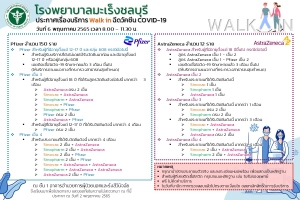 โรงพยาบาลมะเร็งชลบุรี ประกาศเรื่องบริการ  Walk in ฉีดวัคซีน COVID-19 ในวันที่ 6 พฤษภาคม 2565  เวลา 8.00 – 11.30 น.