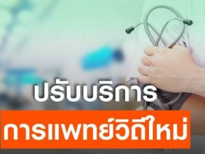 การแพทย์วิถีใหม่ &quot;The new normal medical services&quot;