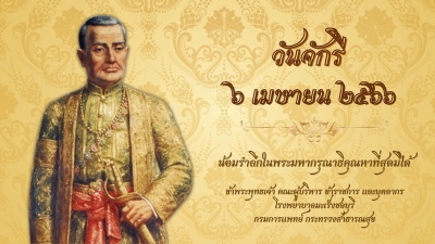 วันจักรี ตรงกับวันที่ 6 เมษายน ของทุกปี เป็นวันที่ระลึกถึงสมเด็จพระพุทธยอดฟ้าจุฬาโลกมหาราช เสด็จปราบดาภิเษกขึ้นครองราชย์สมบัติ และเป็นพระมหากษัตริย์แห่งราชวงศ์จักรีองค์แรก ผู้ซึ่งสถาปนากรุงเทพมหานครเป็นเมืองหลวงของประเทศไทย