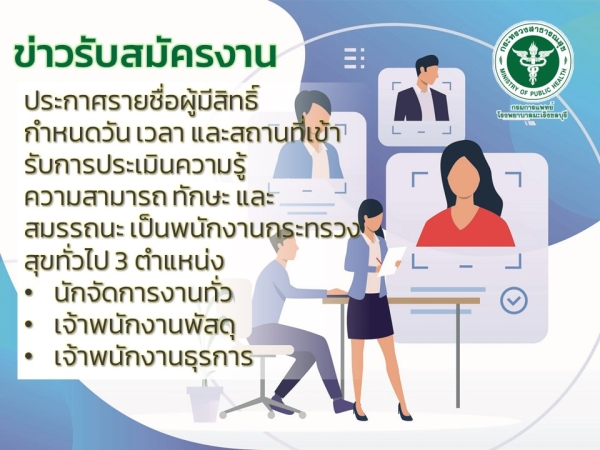 ประกาศรายชื่อผู้มีสิทธิ์ กำหนดวัน เวลา และสถานที่เข้ารับการประเมินความรู้ความสามารถ ทักษะ และสมรรถนะ เป็นพนักงานกระทรวงสาธารณสุขทั่วไป 3 ตำแหน่ง