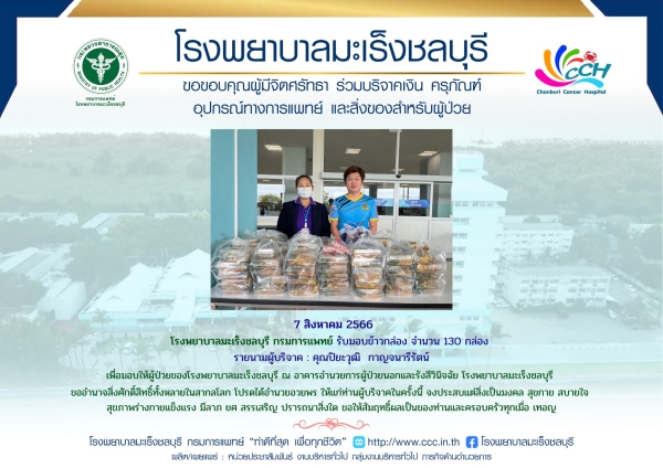 รับมอบข้าวกล่อง จำนวน 130 กล่อง